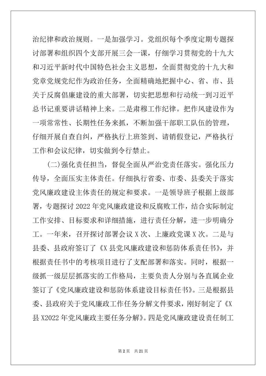 2022年党风廉政建设责任制工作落实情况汇报三篇.docx_第2页