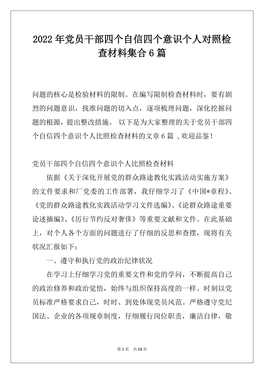 2022年党员干部四个自信四个意识个人对照检查材料集合6篇.docx_第1页