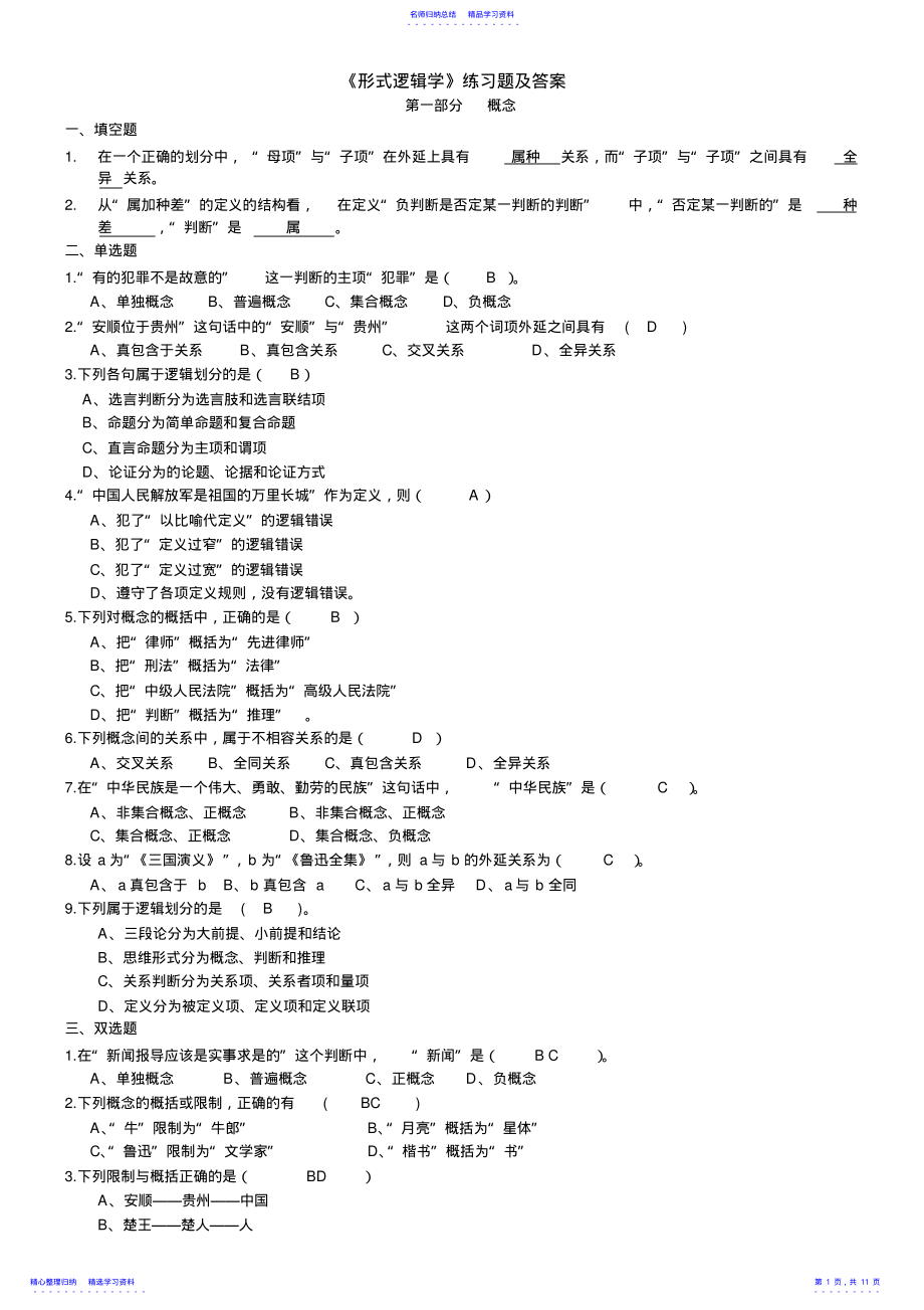 2022年《形式逻辑学》练习题及答案 .pdf_第1页