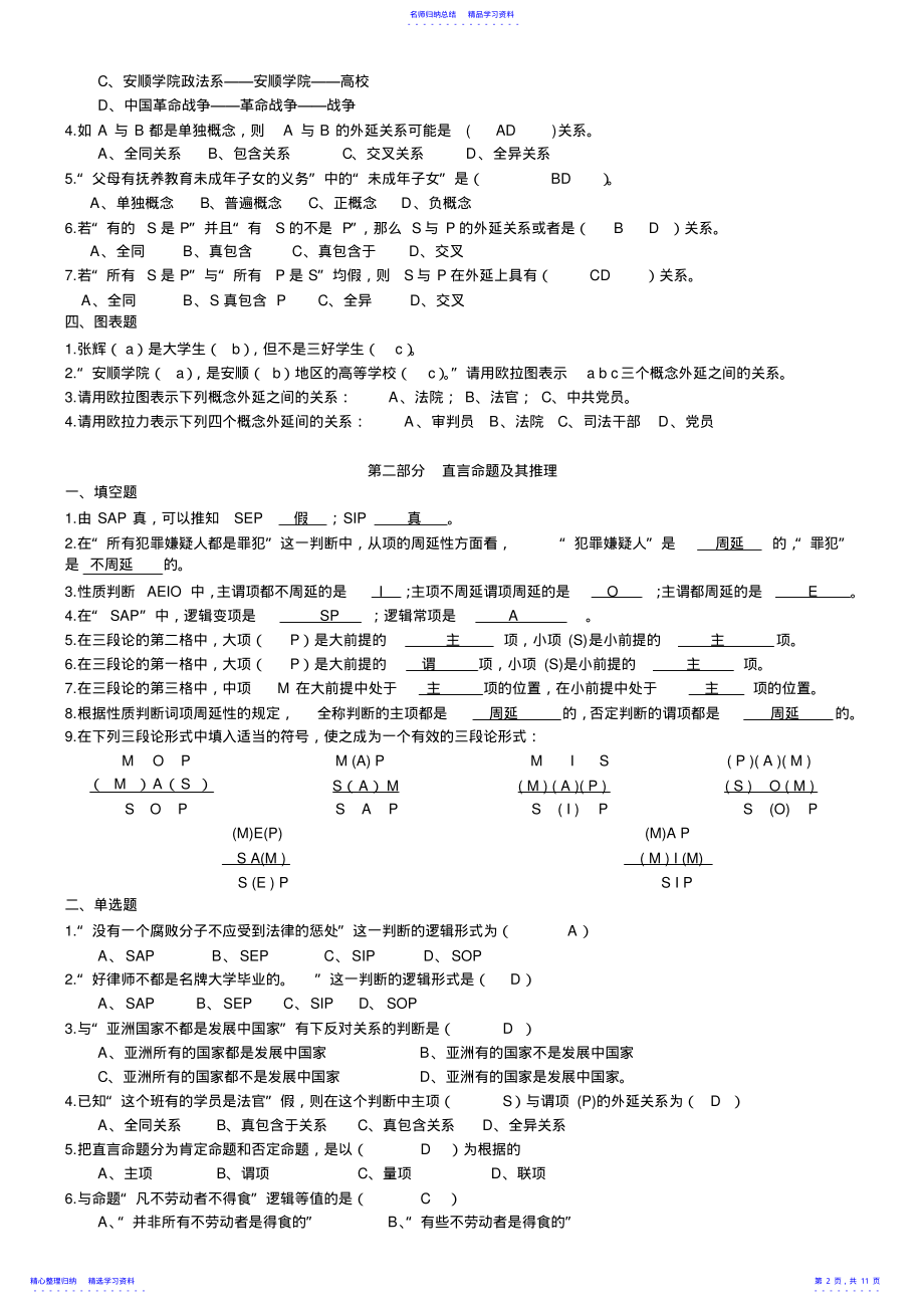 2022年《形式逻辑学》练习题及答案 .pdf_第2页