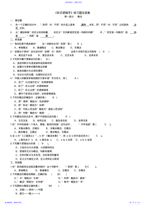 2022年《形式逻辑学》练习题及答案 .pdf