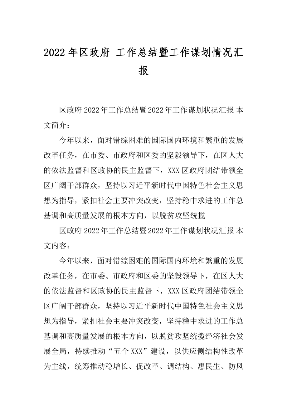 2022年区政府 工作总结暨工作谋划情况汇报.docx_第1页