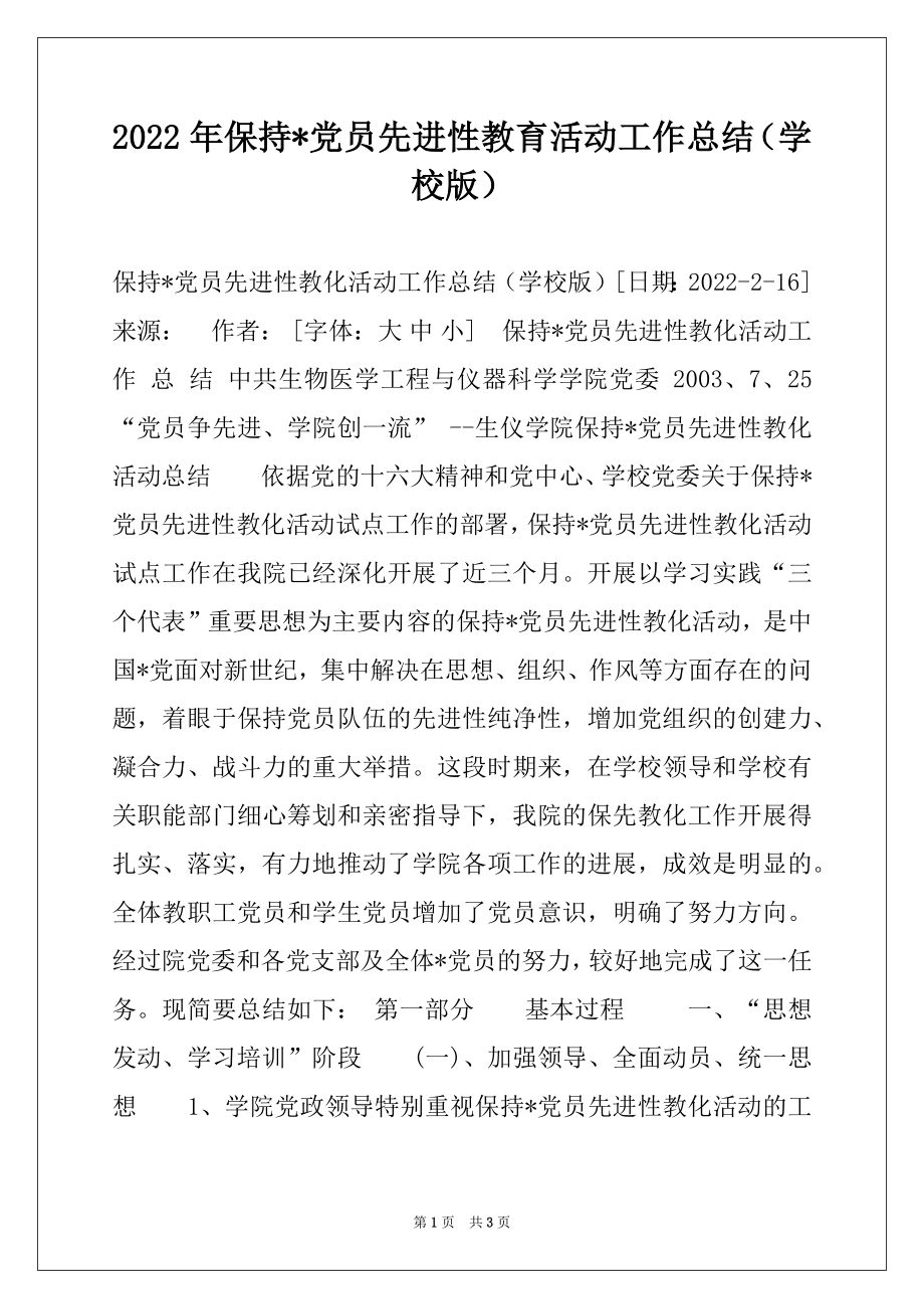 2022年保持-党员先进性教育活动工作总结（学校版）精品.docx_第1页