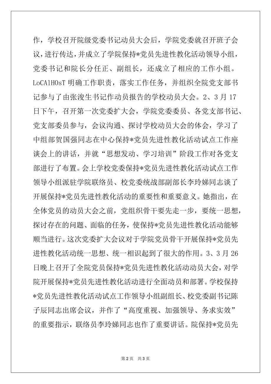 2022年保持-党员先进性教育活动工作总结（学校版）精品.docx_第2页