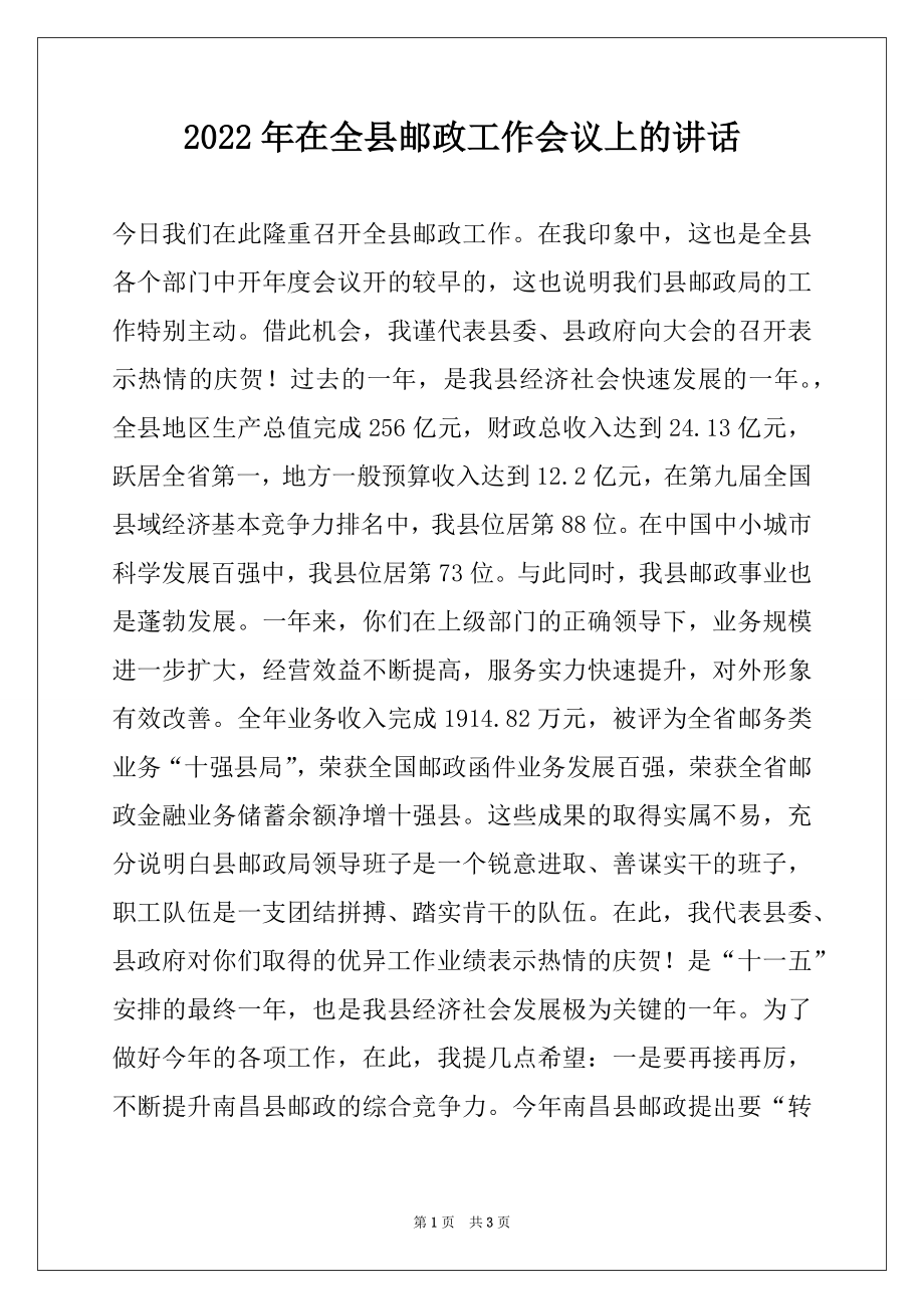 2022年在全县邮政工作会议上的讲话例文.docx_第1页