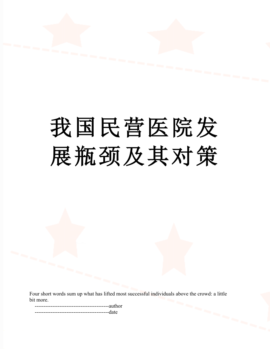 我国民营医院发展瓶颈及其对策.doc_第1页