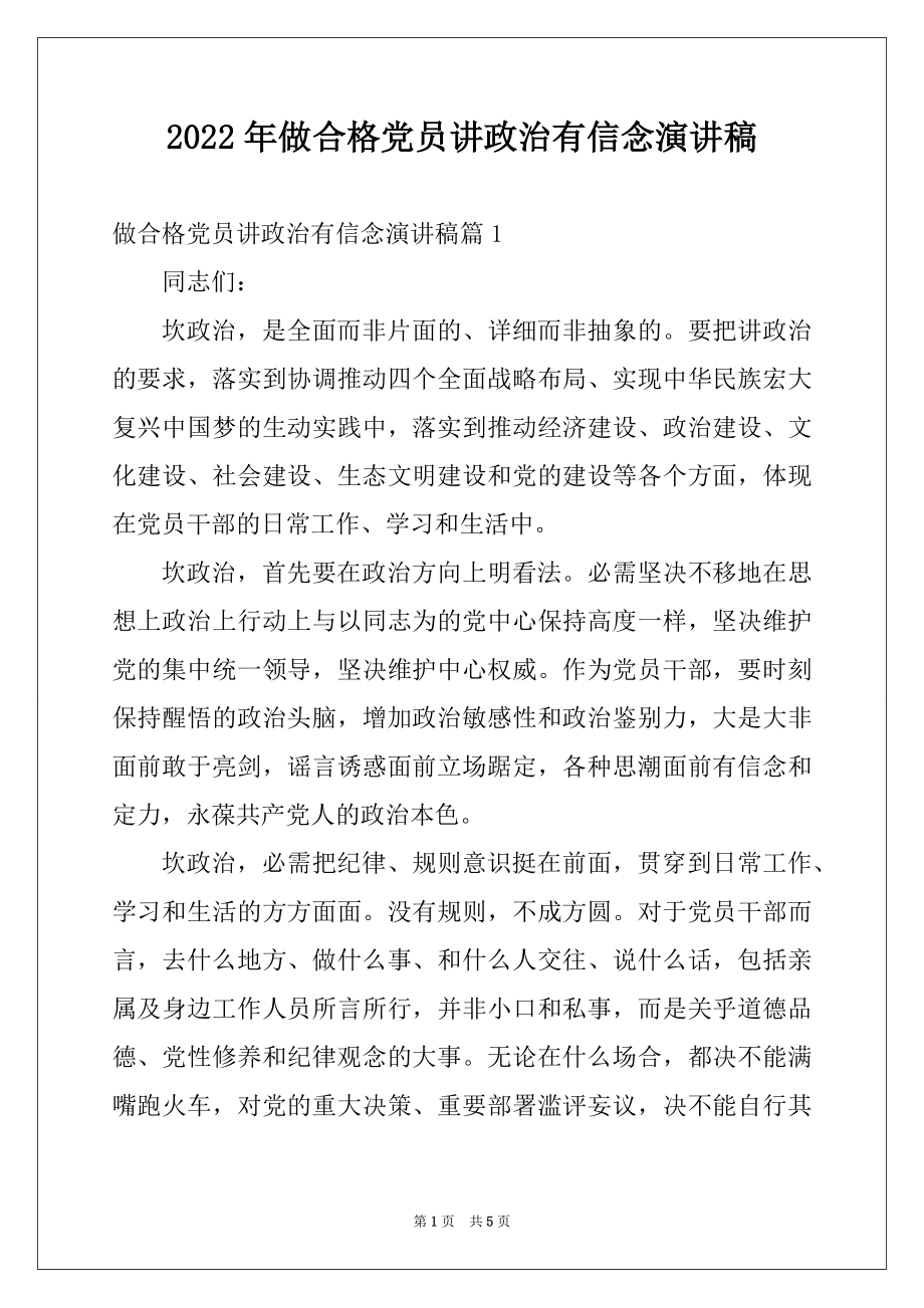 2022年做合格党员讲政治有信念演讲稿.docx_第1页