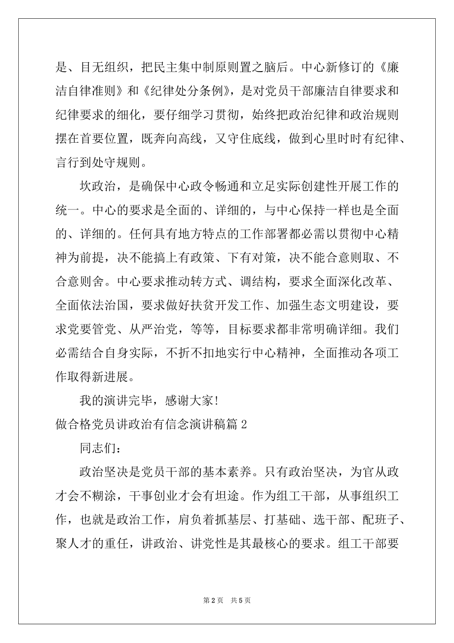 2022年做合格党员讲政治有信念演讲稿.docx_第2页