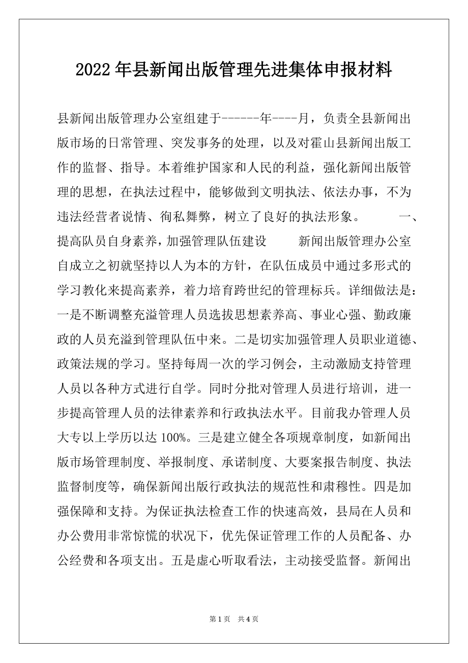 2022年县新闻出版管理先进集体申报材料例文.docx_第1页