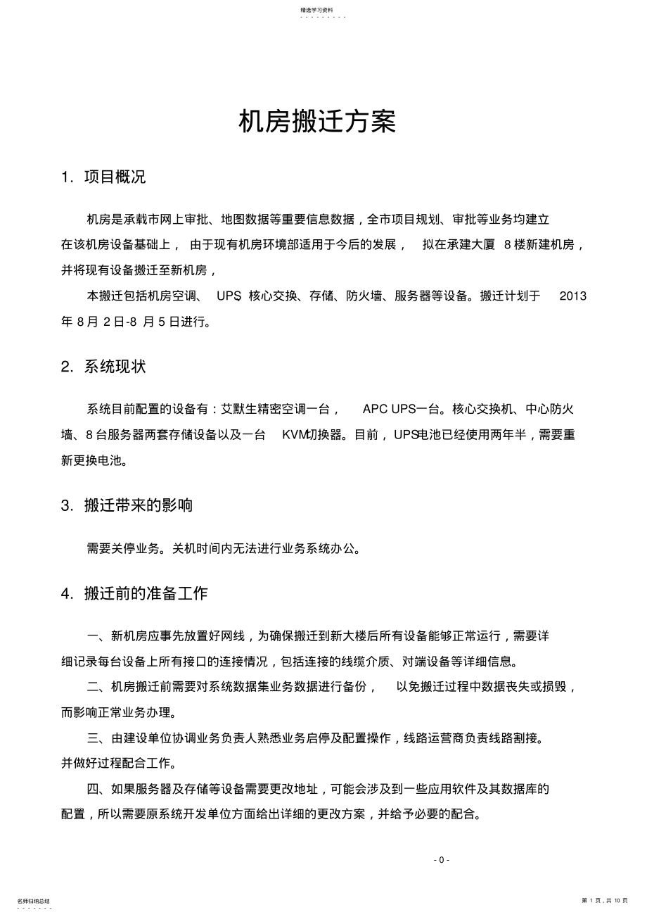 2022年机房设备搬迁改造及装修方案 .pdf_第1页