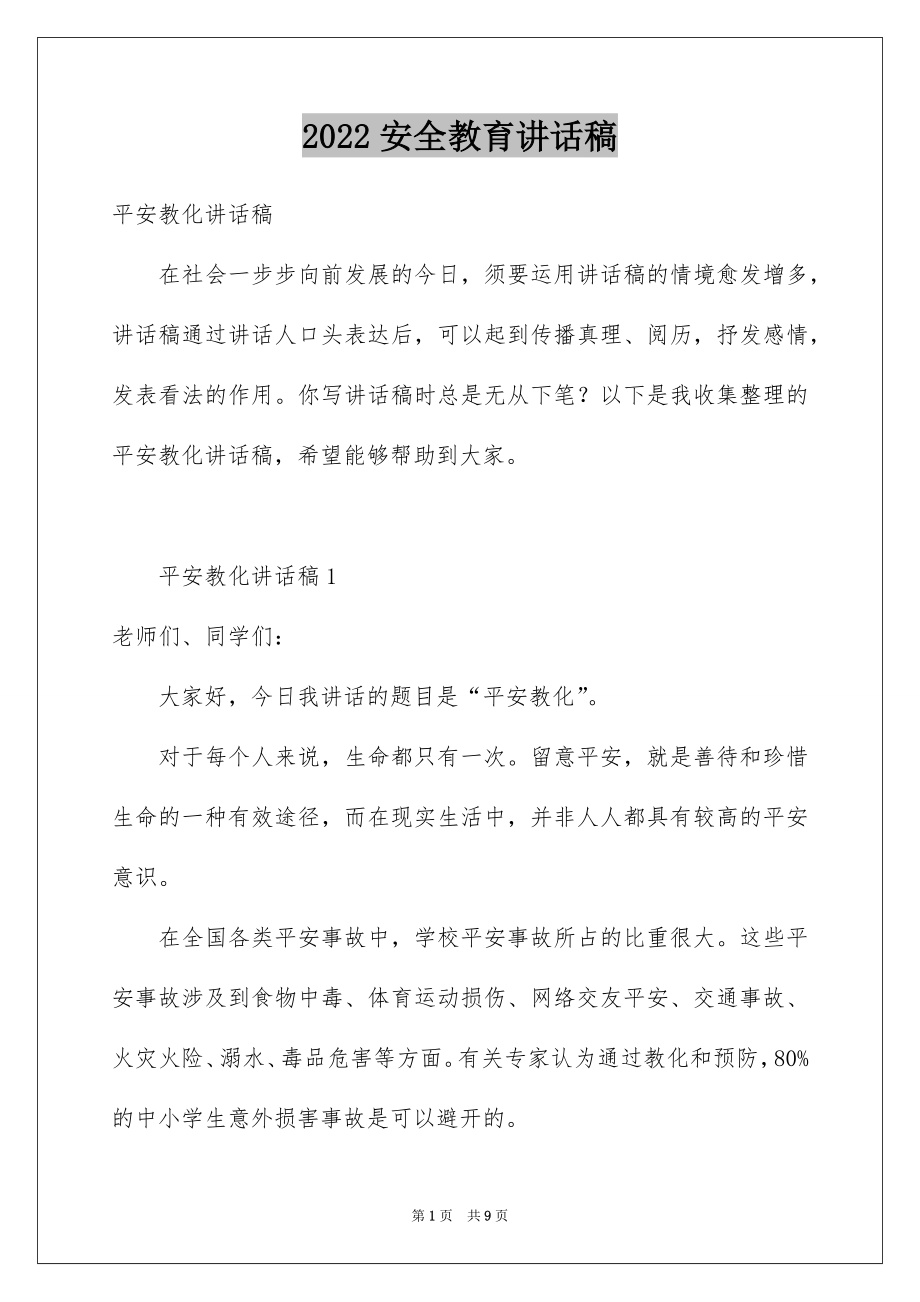 2022安全教育讲话稿例文0.docx_第1页