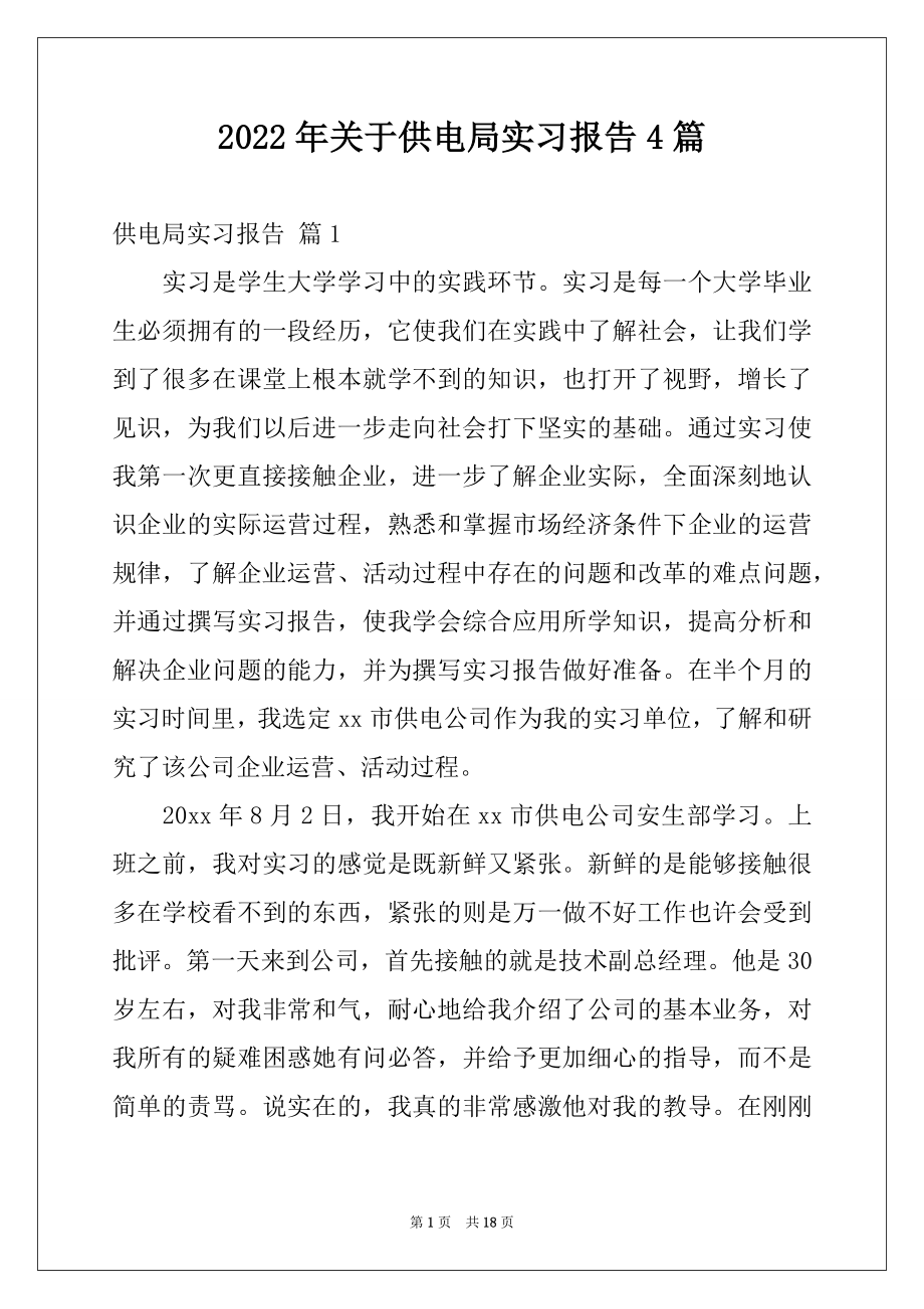 2022年关于供电局实习报告4篇.docx_第1页