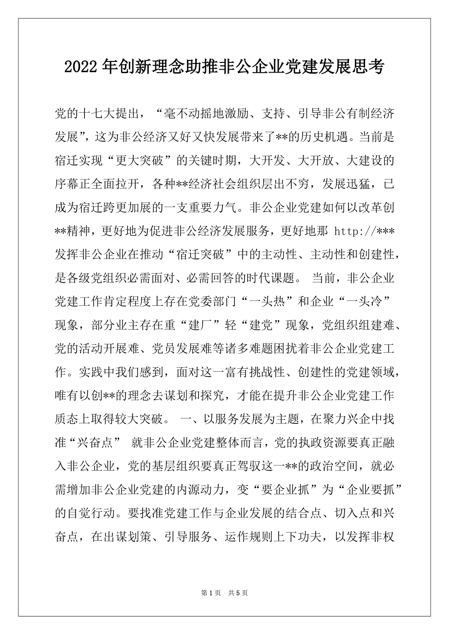 2022年创新理念助推非公企业党建发展思考.docx_第1页