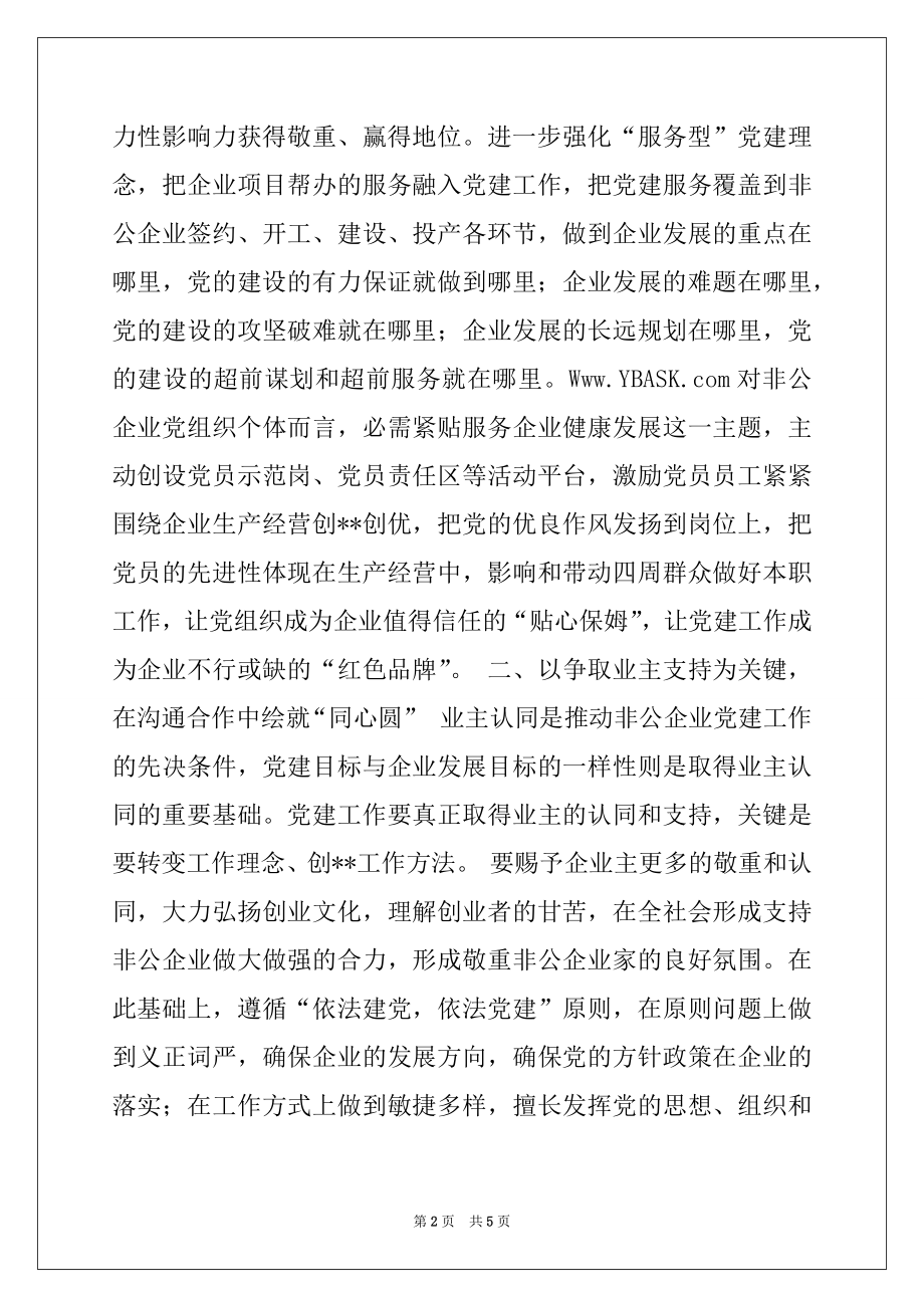 2022年创新理念助推非公企业党建发展思考.docx_第2页