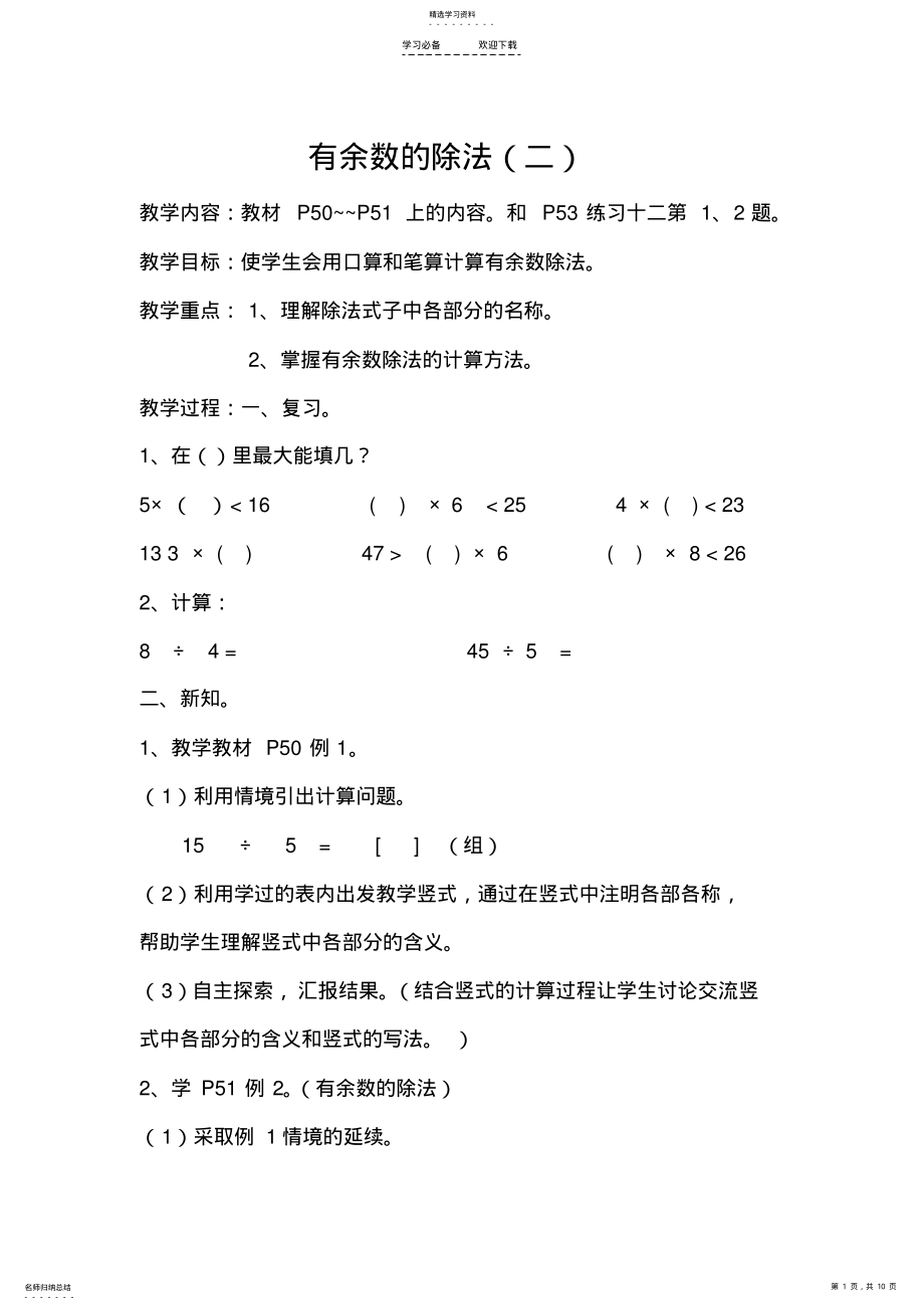 2022年有余数的除法教案反思说课稿 .pdf_第1页