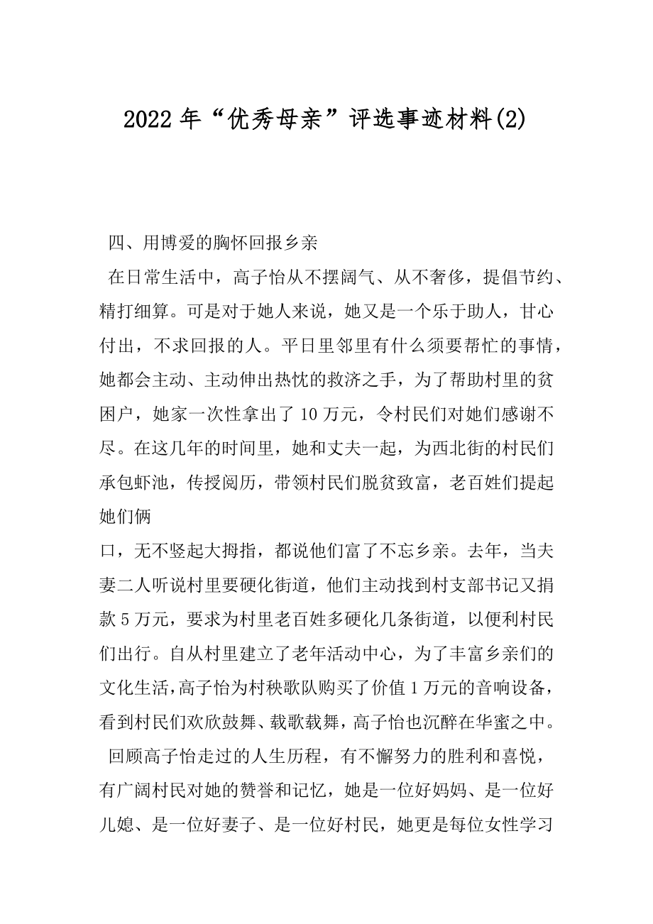 2022年“优秀母亲”评选事迹材料(2).docx_第1页