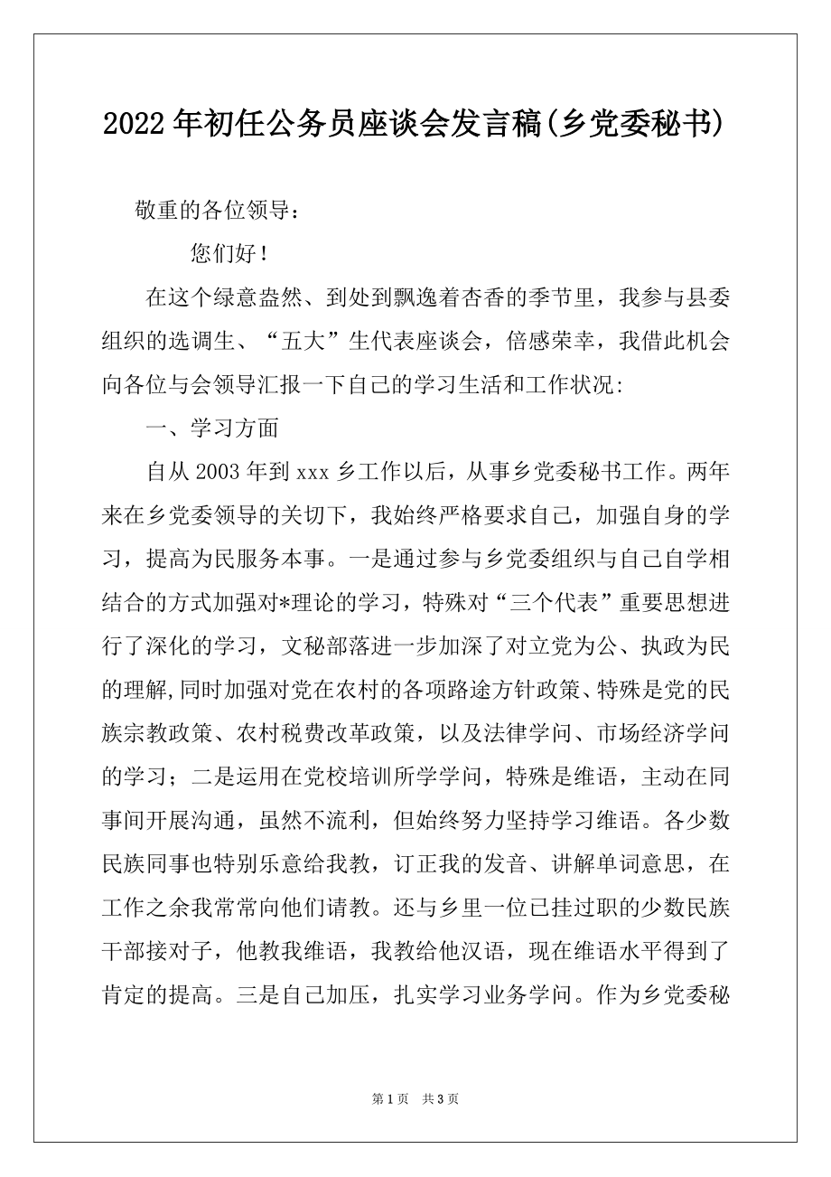 2022年初任公务员座谈会发言稿(乡党委秘书)例文.docx_第1页