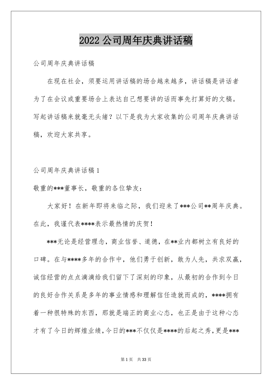 2022公司周年庆典讲话稿精选.docx_第1页