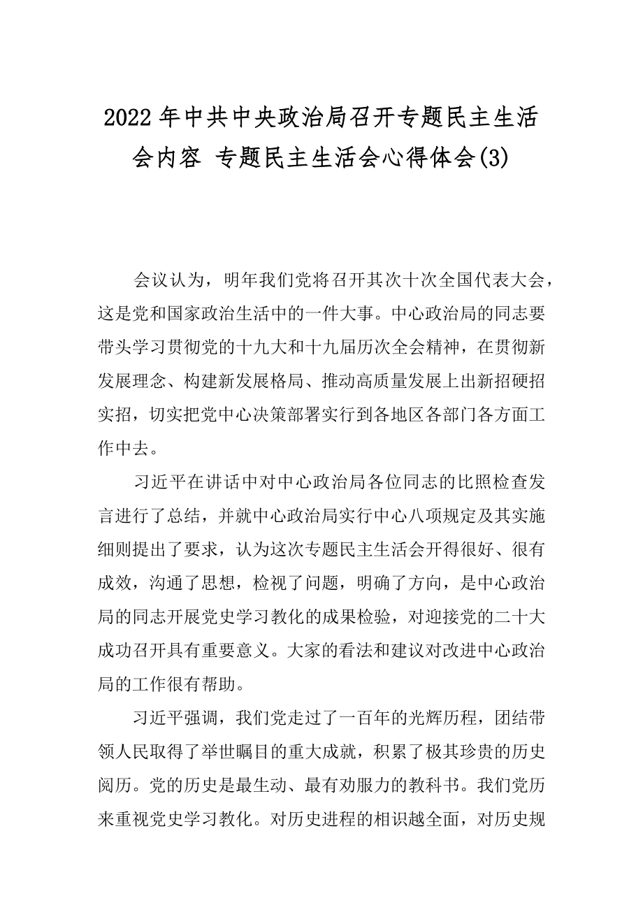 2022年中共中央政治局召开专题民主生活会内容 专题民主生活会心得体会(3).docx_第1页