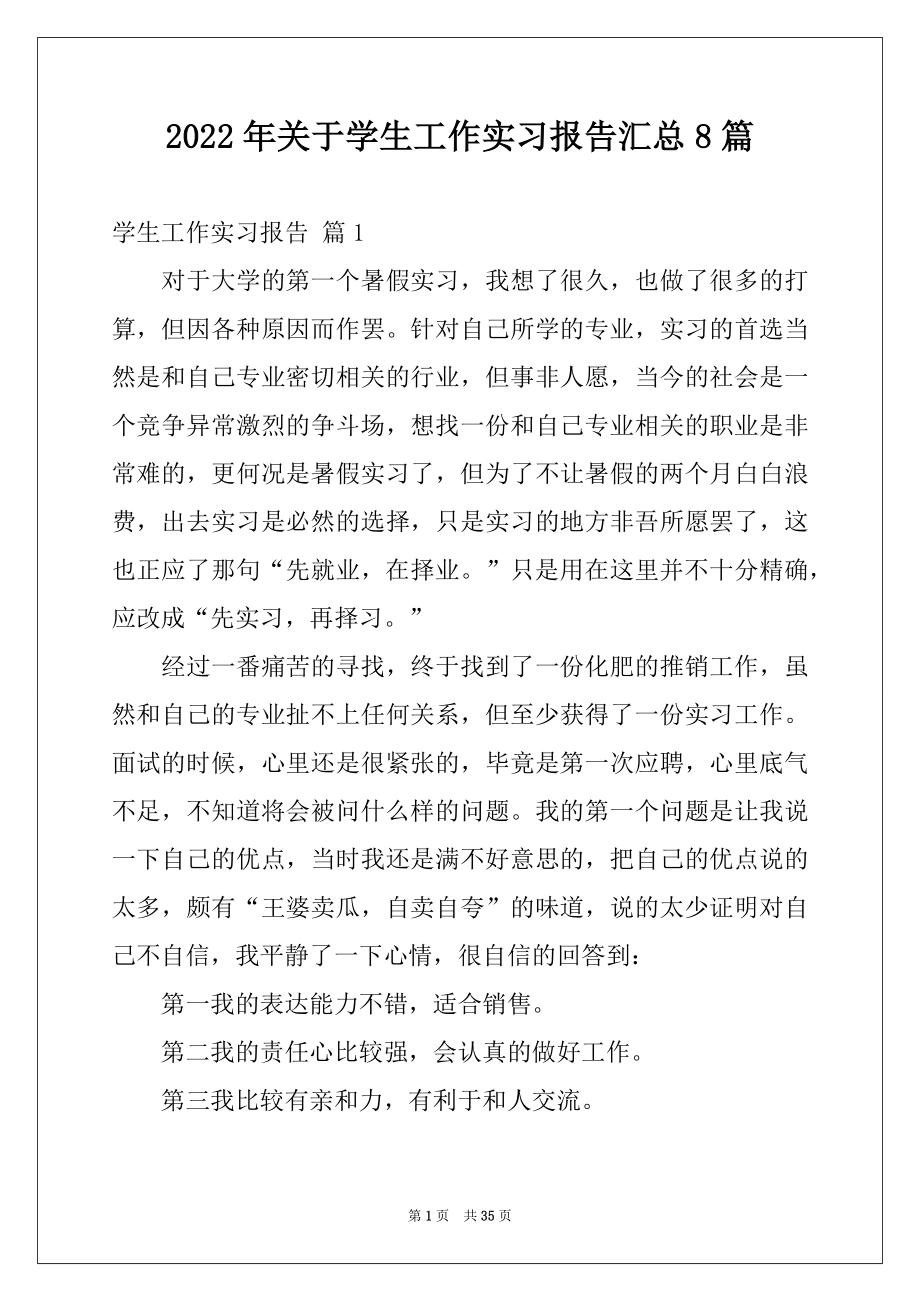 2022年关于学生工作实习报告汇总8篇.docx_第1页