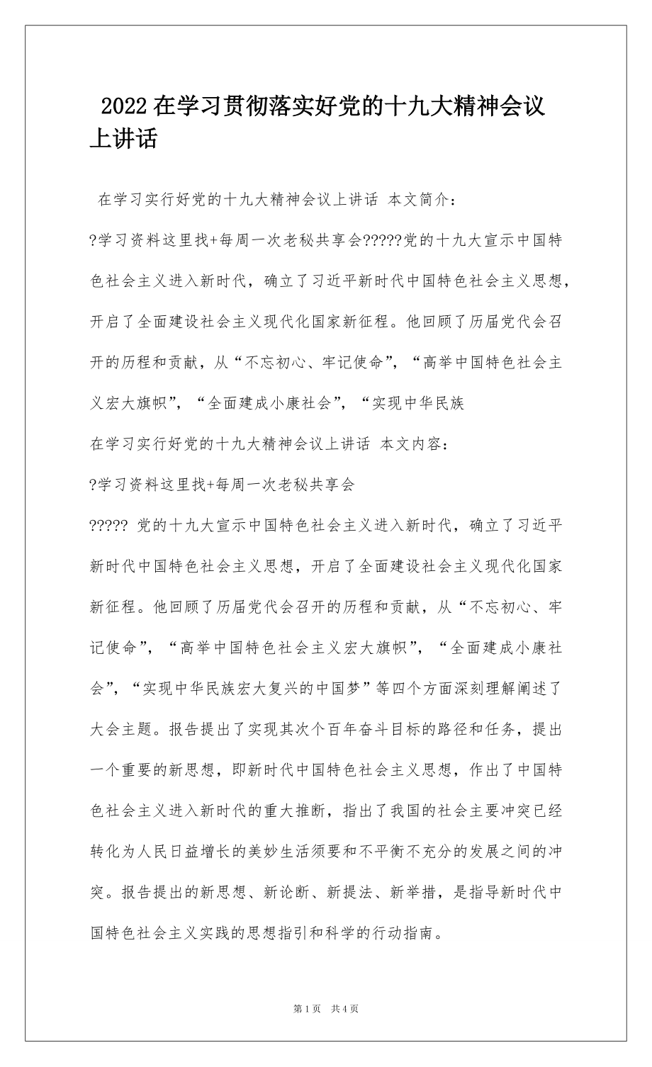 2022在学习贯彻落实好党的十九大精神会议上讲话.docx_第1页