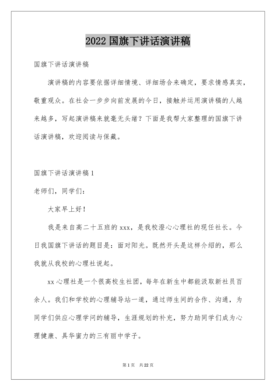 2022国旗下讲话演讲稿精选.docx_第1页