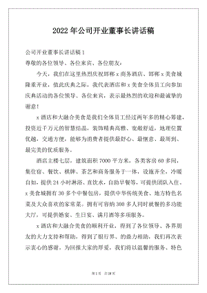 2022年公司开业董事长讲话稿例文.docx