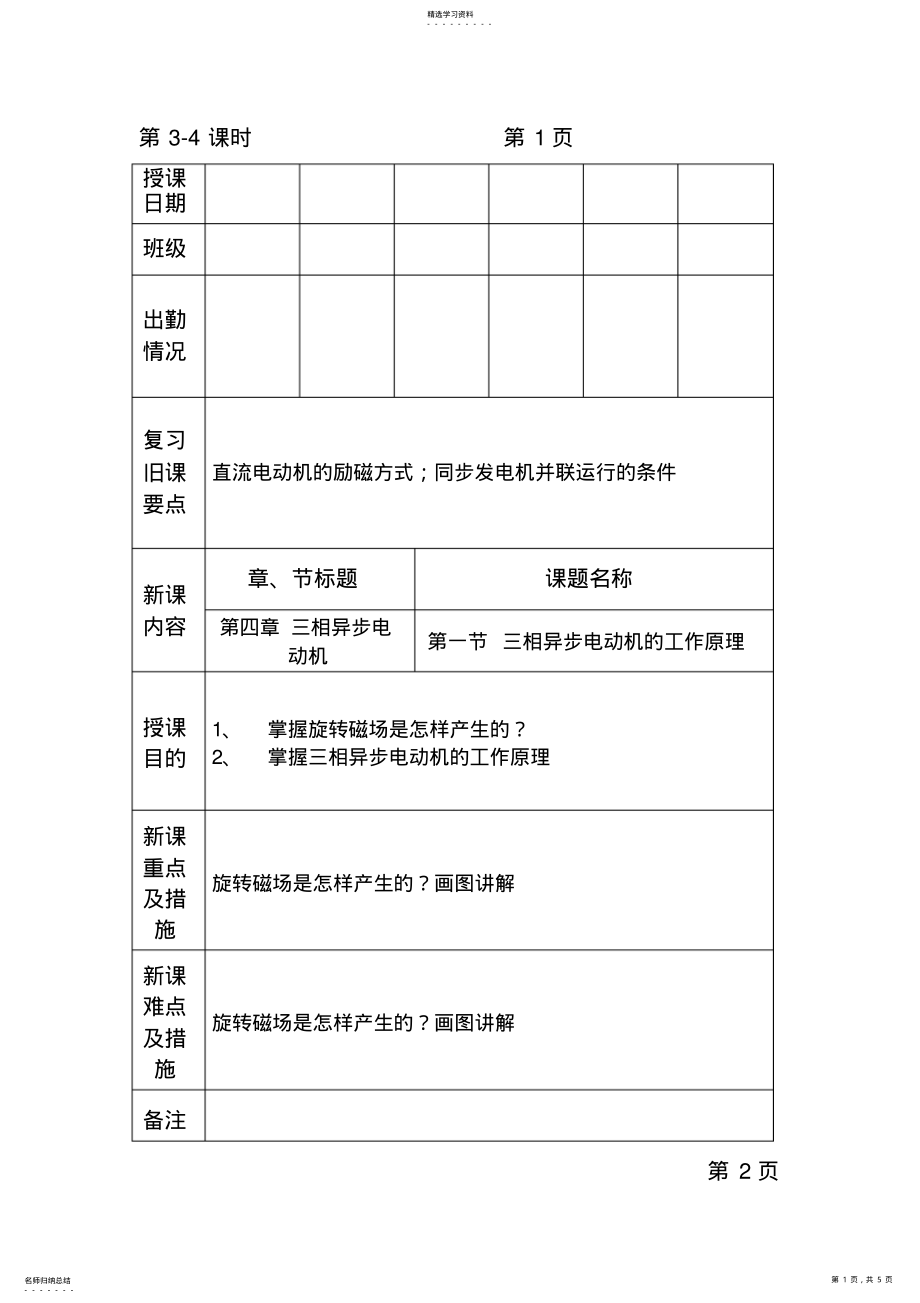 2022年机械电气设备与维修电子教案课时三相异步电动机工作原理 .pdf_第1页