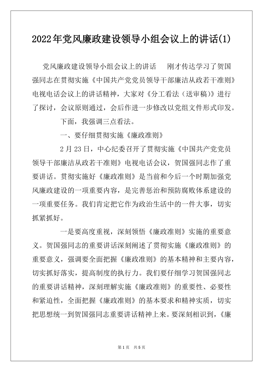 2022年党风廉政建设领导小组会议上的讲话(1).docx_第1页