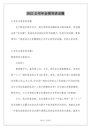 2022公司年会领导讲话稿范本6.docx