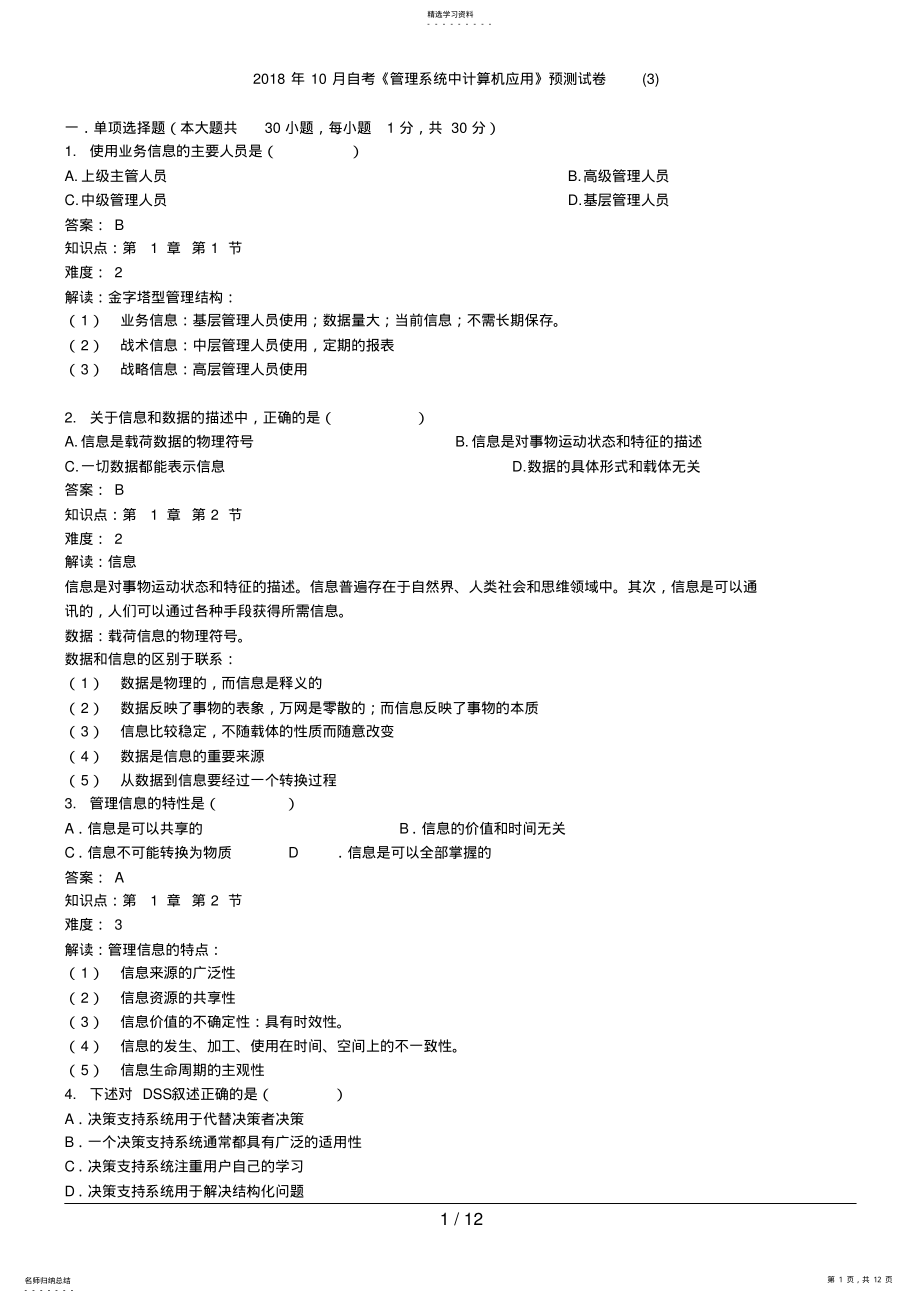 2022年最新年月自考管理系统中计算机应用预测试题 .pdf_第1页