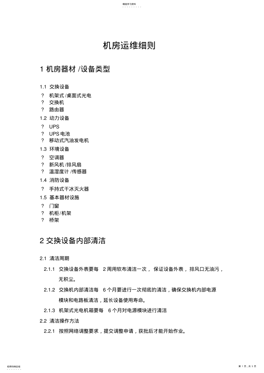 2022年机房运维细则 .pdf_第1页