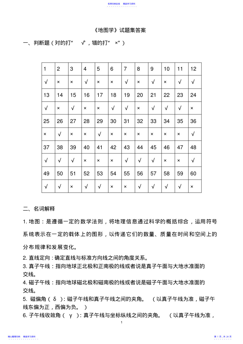 2022年《地图学》试题集答案 .pdf_第1页