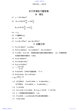 2022年《水力学课后习题答案第四版 .pdf