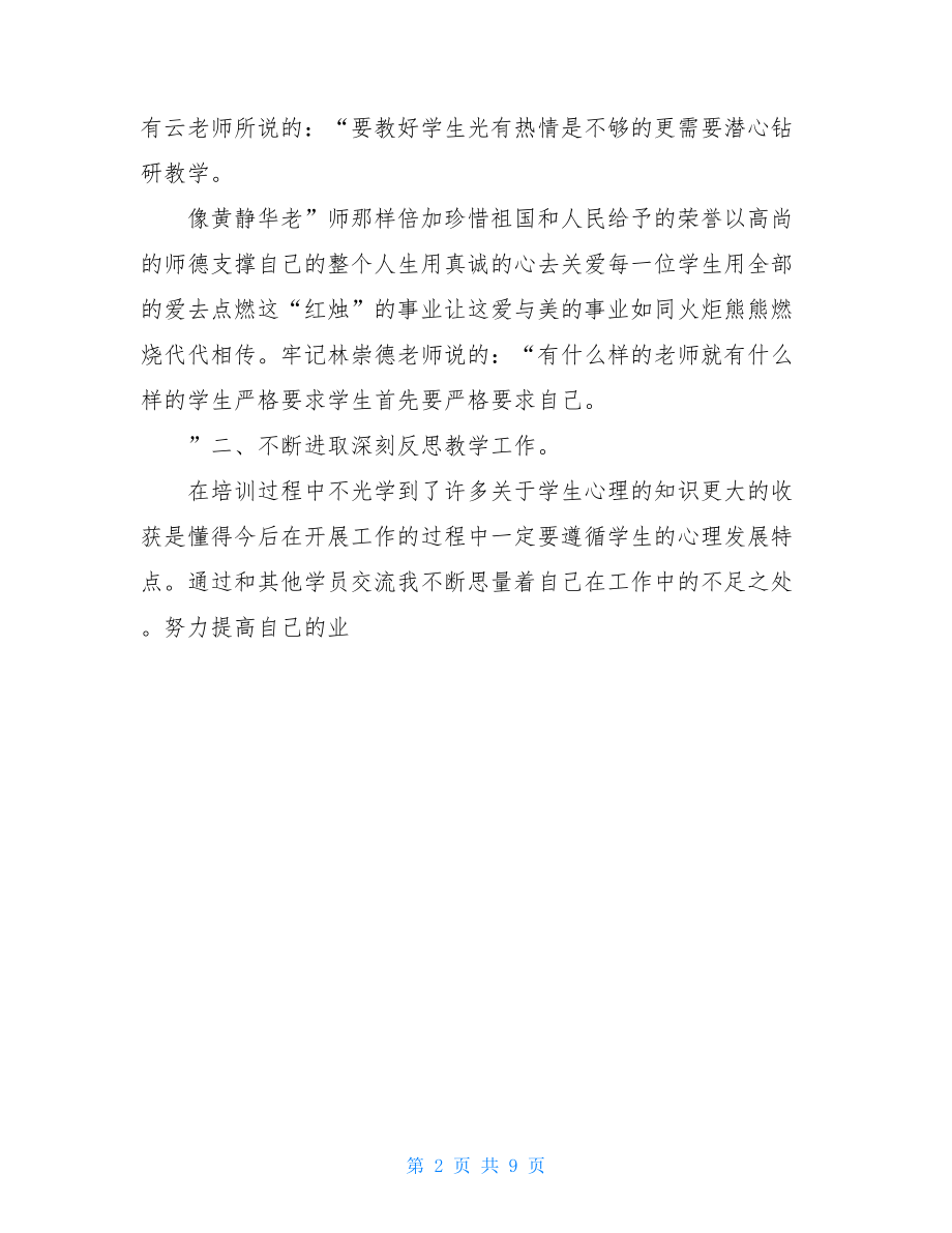 小学教师个人培训总结.doc_第2页