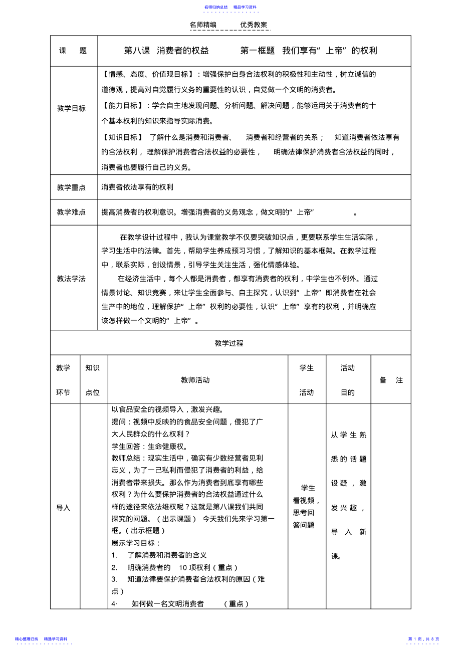 2022年《我们享有上帝的权利》教学设计 .pdf_第1页