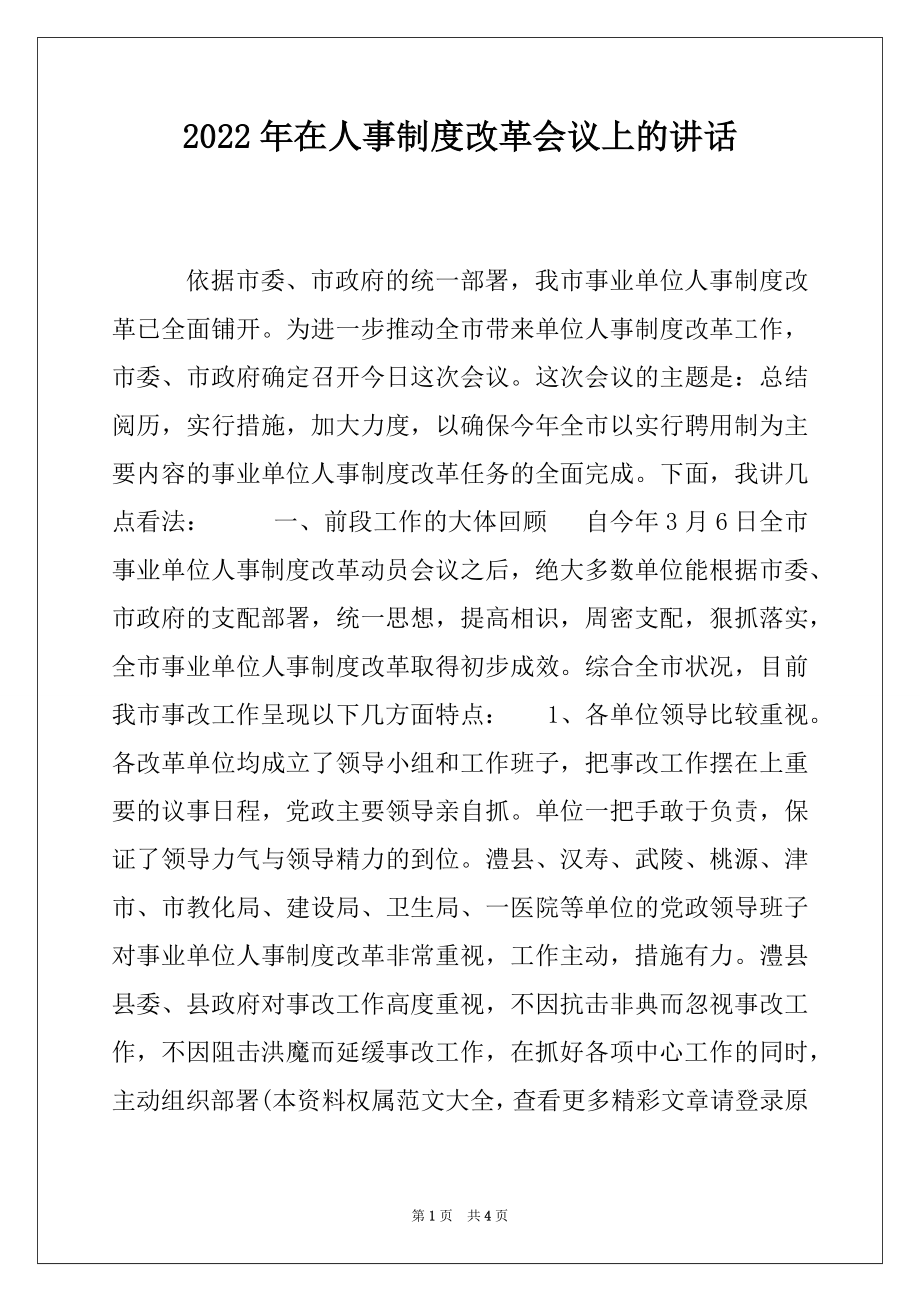 2022年在人事制度改革会议上的讲话.docx_第1页