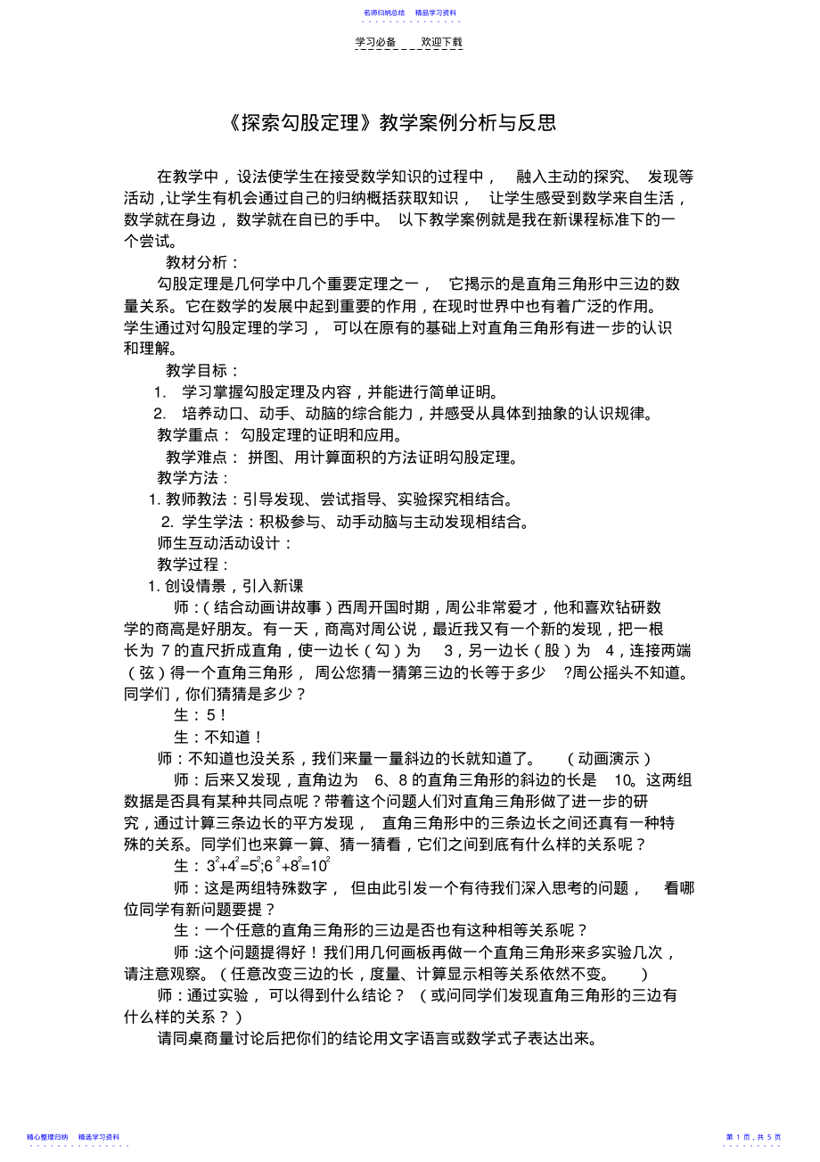 2022年《探索勾股定理》教学案例分析与反思 .pdf_第1页