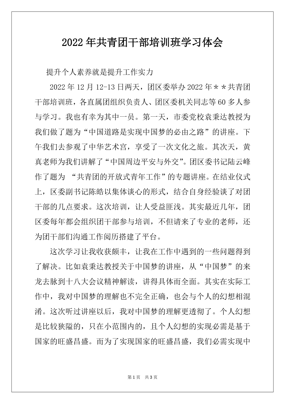 2022年共青团干部培训班学习体会.docx_第1页