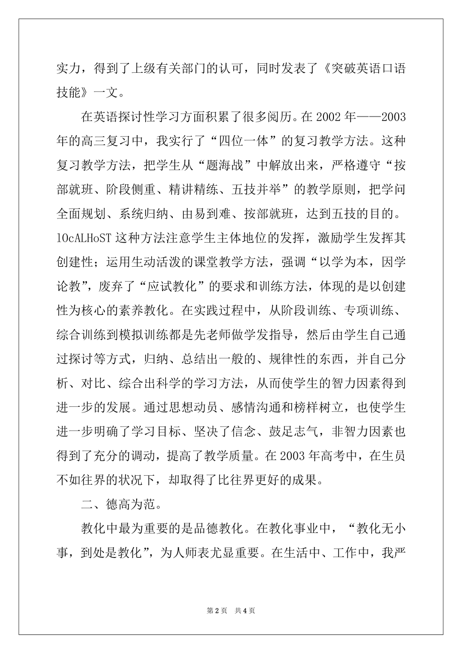 2022年中学一级教师先进事迹材料.docx_第2页