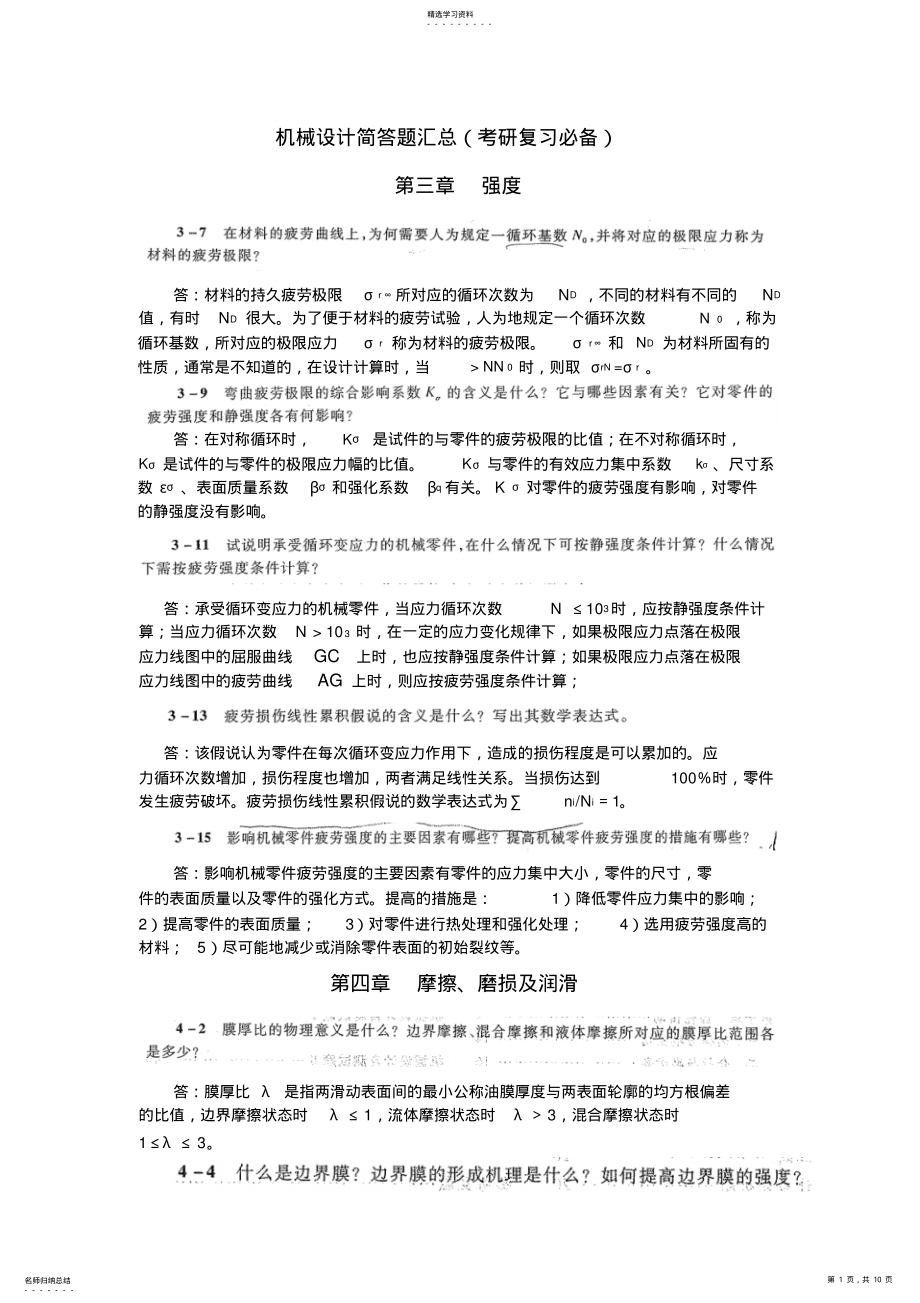 2022年机械设计简答题汇总 .pdf_第1页