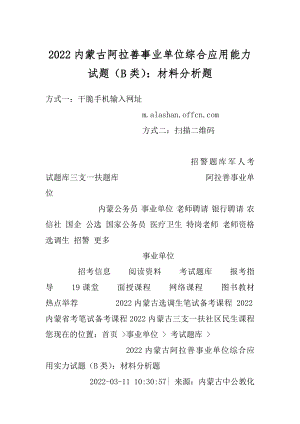 2022内蒙古阿拉善事业单位综合应用能力试题（B类）：材料分析题.docx