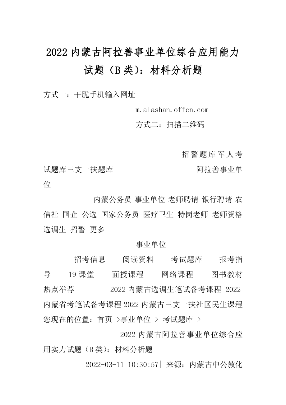 2022内蒙古阿拉善事业单位综合应用能力试题（B类）：材料分析题.docx_第1页