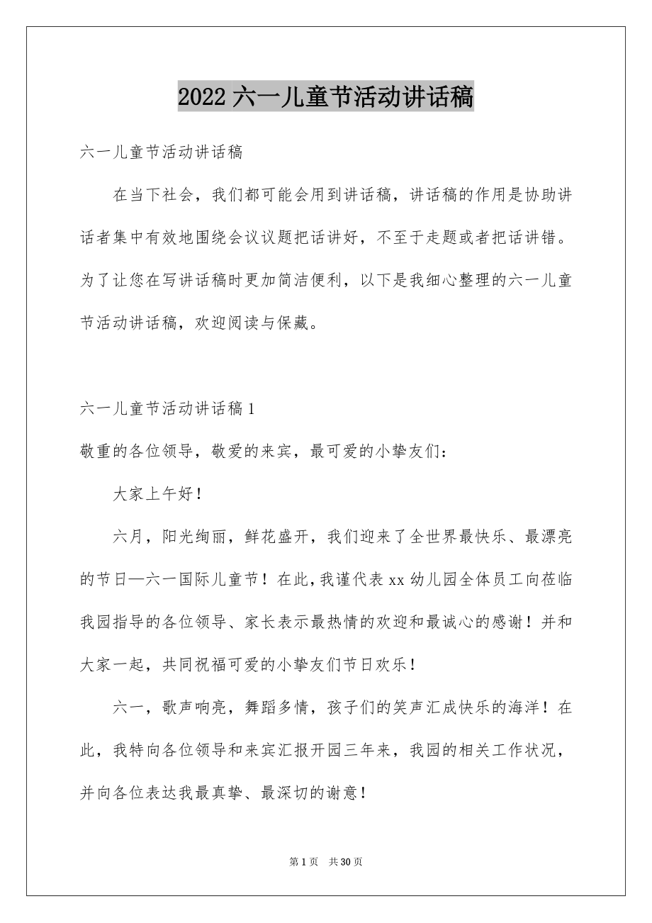 2022六一儿童节活动讲话稿范文.docx_第1页