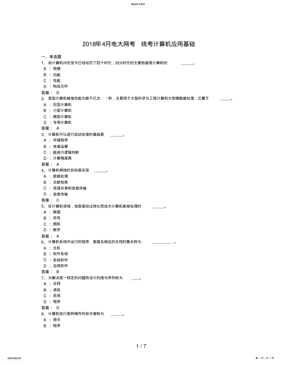 2022年月网考统考计算机应用基础 .pdf_第1页