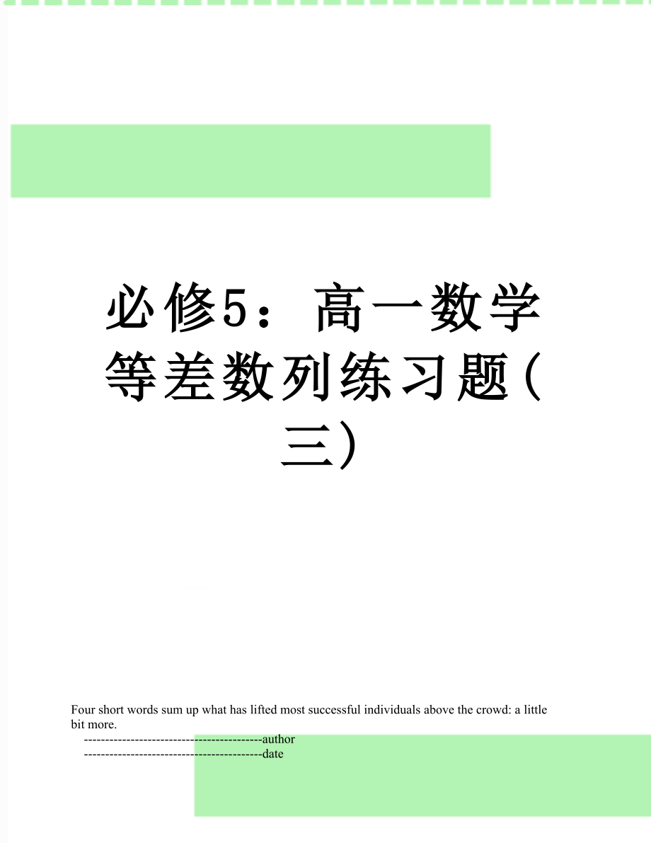 必修5：高一数学等差数列练习题(三).doc_第1页