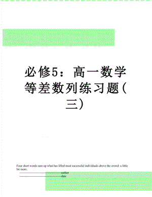 必修5：高一数学等差数列练习题(三).doc