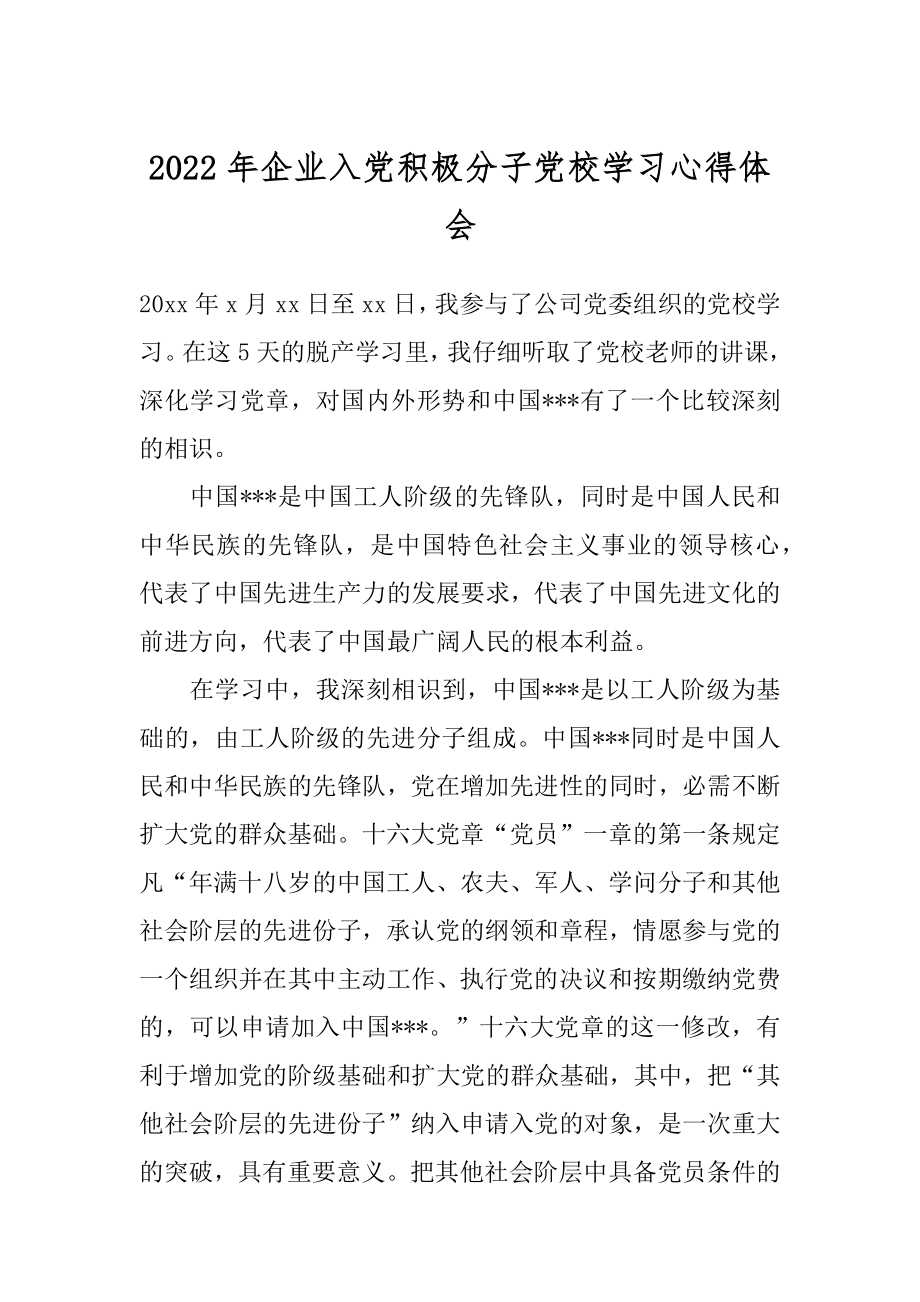 2022年企业入党积极分子党校学习心得体会.docx_第1页