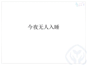 初中人教课标版音乐九年级下册第二单元今夜无人入睡(14张)(1)ppt课件.pptx