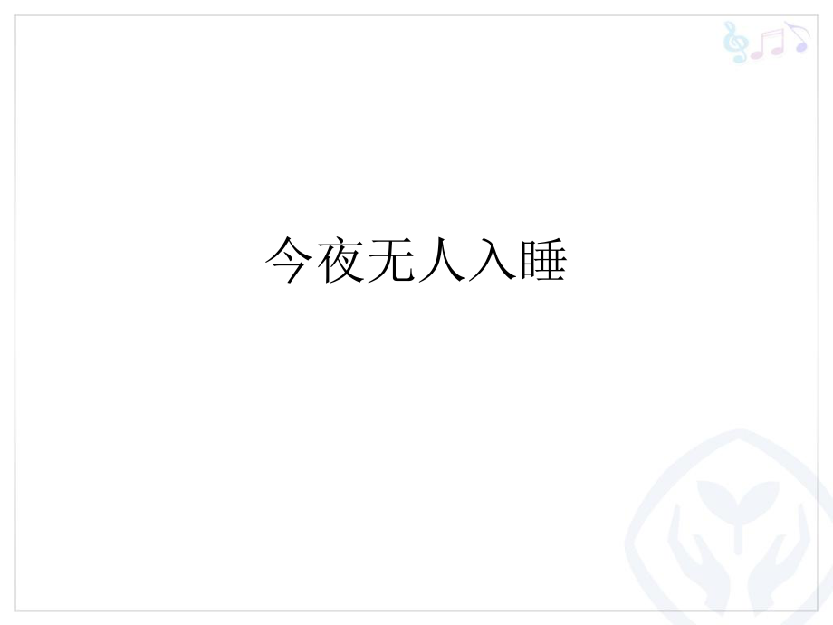 初中人教课标版音乐九年级下册第二单元今夜无人入睡(14张)(1)ppt课件.pptx_第1页